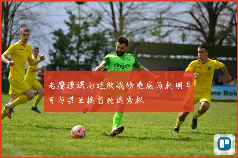 老鹰遭遇七连败战绩垫底马刺明年可与其互换首轮选秀权