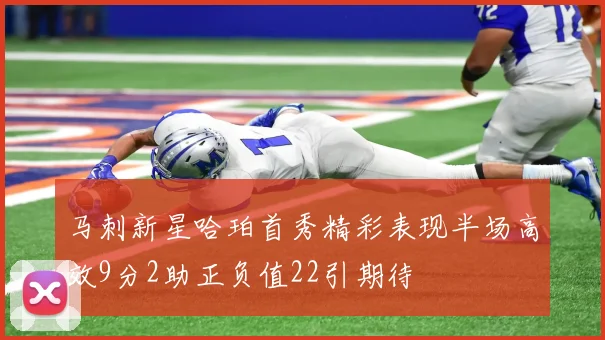马刺新星哈珀首秀精彩表现半场高效9分2助正负值22引期待