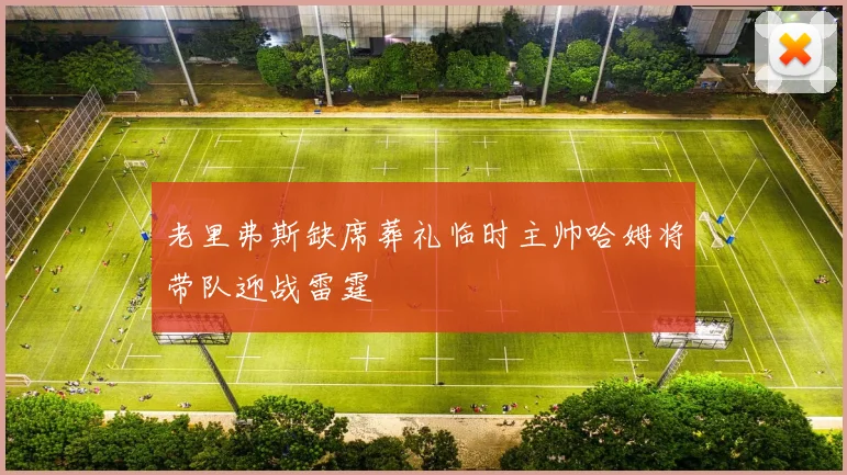 老里弗斯缺席葬礼临时主帅哈姆将带队迎战雷霆