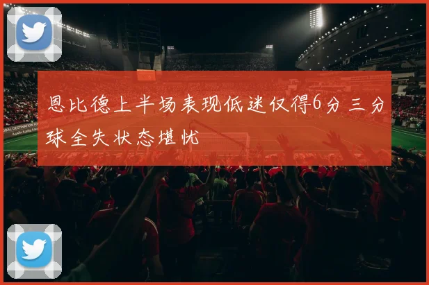 恩比德上半场表现低迷仅得6分三分球全失状态堪忧
