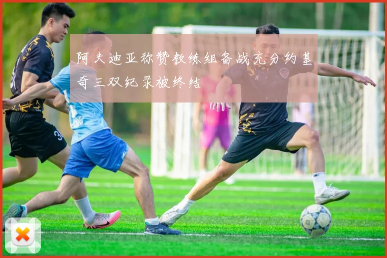 阿夫迪亚称赞教练组备战充分约基奇三双纪录被终结