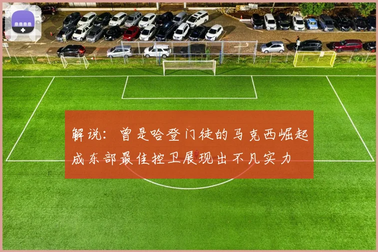 解说：曾是哈登门徒的马克西崛起成东部最佳控卫展现出不凡实力