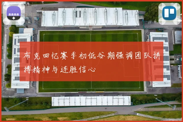 布克回忆赛季初低谷期强调团队拼搏精神与连胜信心