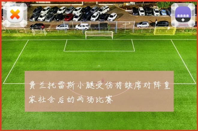 费兰托雷斯小腿受伤将缺席对阵皇家社会后的两场比赛
