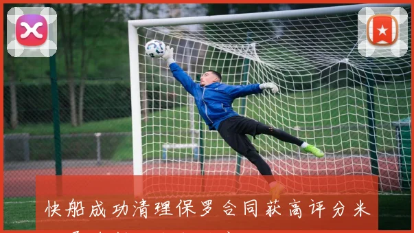 快船成功清理保罗合同获高评分米勒桑德斯转会即将完成