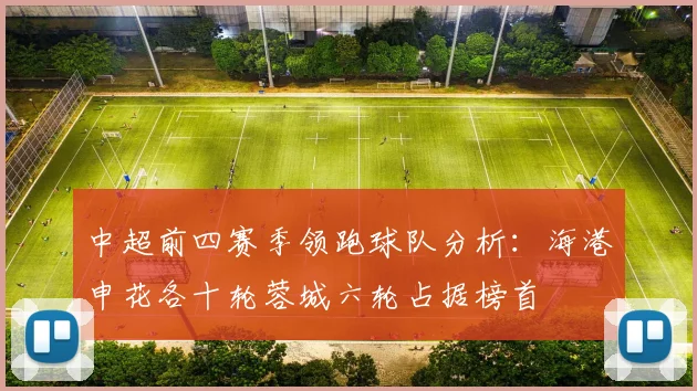 中超前四赛季领跑球队分析：海港申花各十轮蓉城六轮占据榜首