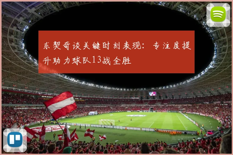 东契奇谈关键时刻表现：专注度提升助力球队13战全胜
